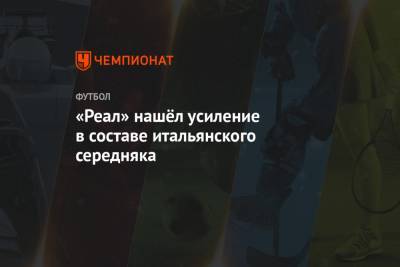 Мануэль Локателли - «Реал» нашёл усиление в составе итальянского середняка - championat.com - Мадрид