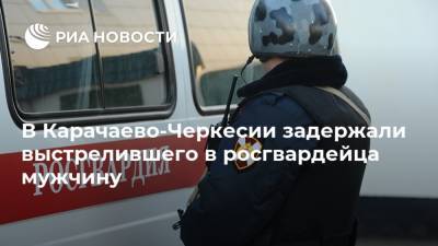 В Карачаево-Черкесии задержали выстрелившего в росгвардейца мужчину - ria.ru - Россия - респ. Карачаево-Черкесия - Пятигорск - Черкесск