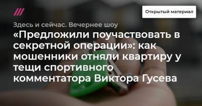 «Предложили поучаствовать в секретной операции»: как мошенники отняли квартиру у тещи спортивного комментатора Виктора Гусева - tvrain.ru - Байконур