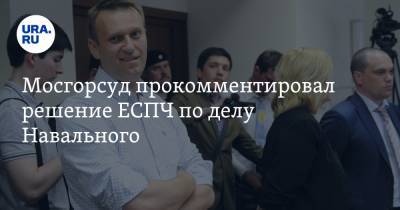 Алексей Навальный - Мосгорсуд прокомментировал решение ЕСПЧ по делу Навального - ura.news