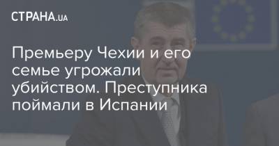 Андрей Бабиш - Премьеру Чехии и его семье угрожали убийством. Преступника поймали в Испании - strana.ua - Украина - Испания - Чехия - Прага - Премьер-Министр