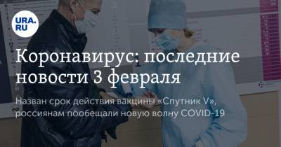 Коронавирус: последние новости 3 февраля. Назван срок действия вакцины «Спутник V», россиянам пообещали новую волну COVID-19 - ura.news - США - Бразилия - Ухань