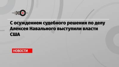 Алексей Навальный - Джен Псаки - С осуждением судебного решения по делу Алексея Навального выступили власти США - echo.msk.ru - Москва - США - Вашингтон