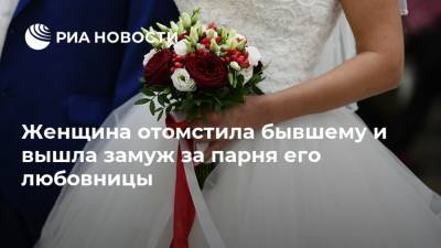 Женщина отомстила бывшему и вышла замуж за парня его любовницы - ria.ru - Москва - Шотландия
