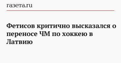 Вячеслав Фетисов - Фетисов критично высказался о проведении ЧМ по хоккею в Латвии - gazeta.ru - Белоруссия - Минск - Латвия