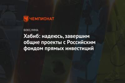 Хабиб Нурмагомедов - Кирилл Дмитриев - Джастин Гэтжи - Хабиб: надеюсь, завершим общие проекты с Российским фондом прямых инвестиций - championat.com