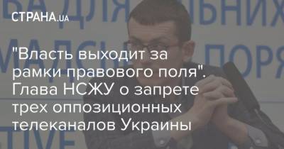 Зеленский - Сергей Томиленко - "Власть выходит за рамки правового поля". Глава НСЖУ о запрете трех оппозиционных телеканалов Украины - strana.ua - Снбо