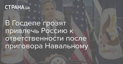 Алексей Навальный - Энтони Блинкен - В Госдепе грозят привлечь Россию к ответственности после приговора Навальному - strana.ua - Россия - США