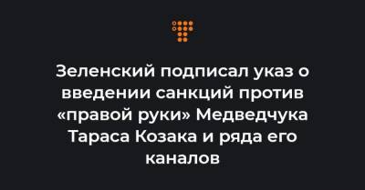 Тарас Козак - Зеленский подписал указ о введении санкций против «правой руки» Медведчука Тараса Козака и ряда его каналов - hromadske.ua