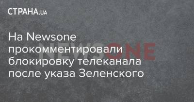 Владимир Зеленский - Тарас Козак - На Newsone прокомментировали блокировку телеканала после указа Зеленского - strana.ua