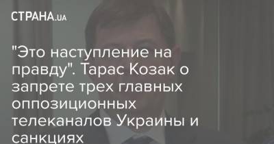 Владимир Зеленский - Тарас Козак - "Это наступление на правду". Тарас Козак о запрете трех главных оппозиционных телеканалов Украины и санкциях - strana.ua