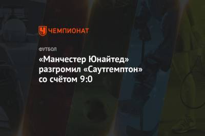 Маркус Рашфорд - «Манчестер Юнайтед» разгромил «Саутгемптон» со счётом 9:0 - championat.com