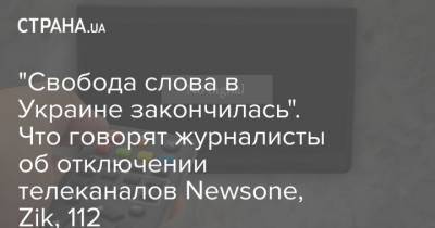 Сергей Томиленко - "Свобода слова в Украине закончилась". Что говорят журналисты об отключении телеканалов Newsone, Zik, 112 - strana.ua