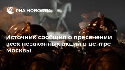 Алексей Навальный - Источник сообщил о пресечении всех незаконных акций в центре Москвы - ria.ru - Москва - Россия