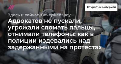 Адвокатов не пускали, угрожали сломать пальцы, отнимали телефоны: как в полиции издевались над задержанными на протестах - tvrain.ru