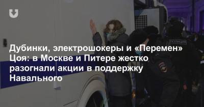 Алексей Навальный - Дубинки, электрошокеры и «Перемен» Цоя: в Москве и Питере жестко разогнали акции в поддержку Навального - news.tut.by - Москва