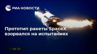 Илон Маск - Прототип ракеты SpaceX взорвался на испытаниях - ria.ru - США - Вашингтон - Техас