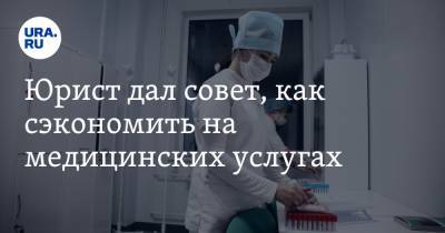Юрист дал совет, как сэкономить на медицинских услугах - ura.news - Москва - Санкт-Петербург
