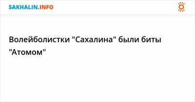 Волейболистки "Сахалина" были биты "Атомом" - sakhalin.info - Екатеринбург - Курск