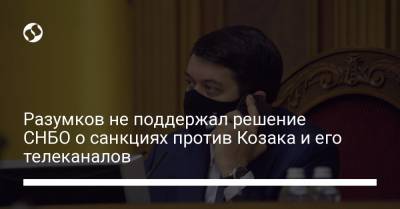 Дмитрий Разумков - Виктор Медведчук - Тарас Козак - Разумков не поддержал решение СНБО о санкциях против Козака и его телеканалов - liga.net