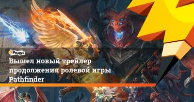 Вышел новый трейлер продолжения ролевой игры Pathfinder - ridus.ru