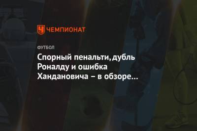 Криштиану Роналду - Мартинес Лаутаро - Спорный пенальти, дубль Роналду и ошибка Хандановича – в обзоре матча «Интер» — «Ювентус» - championat.com