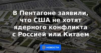 Чарльз Ричард - В Пентагоне заявили, что США не хотят ядерного конфликта с Россией или Китаем - news.mail.ru - Москва - США - Пекин
