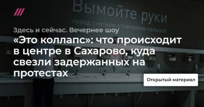 «Это коллапс»: что происходит в центре в Сахарово, куда свезли задержанных на акциях - tvrain.ru