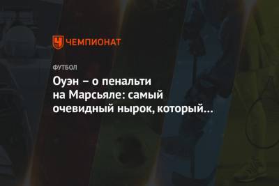 Майкл Оуэн - Ульяна-Гуннар Сульшера - Оуэн – о пенальти на Марсьяле: самый очевидный нырок, который я когда-либо видел - championat.com - Англия