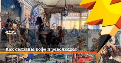 Как связаны кофе и революция - ridus.ru - Йемен - Османская Империя