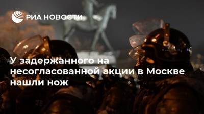 Алексей Навальный - У задержанного на несогласованной акции в Москве нашли нож - ria.ru - Москва - Россия