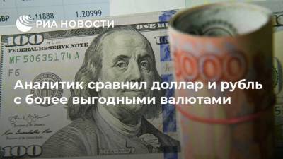 Андрей Верников - Аналитик сравнил доллар и рубль с более выгодными валютами - smartmoney.one - Китай - США