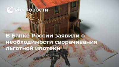 Елизавета Данилова - В Банке России заявили о необходимости сворачивания льготной ипотеки - smartmoney.one - Россия