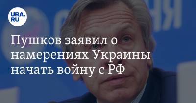 Владимир Зеленский - Алексей Пушков - Джо Байден - Пушков заявил о намерениях Украины начать войну с РФ - ura.news - США - Пермский край