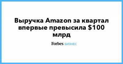 Джефф Безос - Выручка Amazon за квартал впервые превысила $100 млрд - forbes.ru