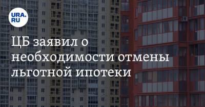 Елизавета Данилова - ЦБ заявил о необходимости отмены льготной ипотеки - ura.news