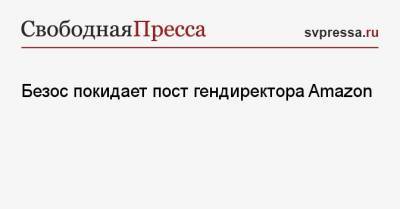 Джефф Безос - Безос покидает пост гендиректора Amazon - svpressa.ru