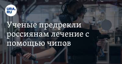 Михаил Лебедев - Ученые предрекли россиянам лечение с помощью чипов - ura.news - Сколково