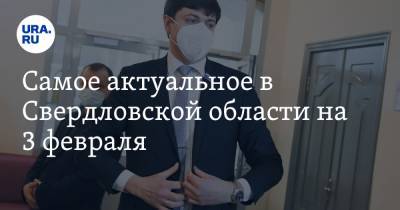 Евгений Куйвашев - Алексей Орлов - Самое актуальное в Свердловской области на 3 февраля. Общепит будет работать ночью, в Екатеринбурге и Каменске-Уральском названы претенденты на посты мэров - ura.news - Екатеринбург - Свердловская обл. - Уральск