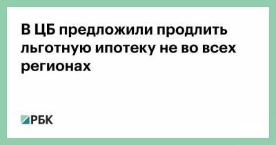 Елизавета Данилова - В ЦБ предложили продлить льготную ипотеку не во всех регионах - smartmoney.one - Россия