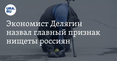 Михаил Делягин - Экономист Делягин назвал главный признак нищеты россиян - ura.news - Турция
