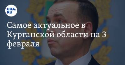 Вадим Шумков - Самое актуальное в Курганской области на 3 февраля. Губернатор запустил опрос, шадринец установил три рекорда России - ura.news - Курганская обл. - Курган - Шадринск