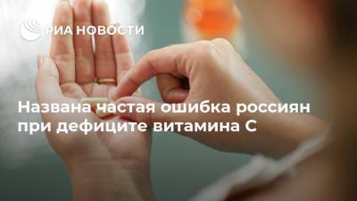 Елена Малышева - Андрей Продеус - Названа частая ошибка россиян при дефиците витамина C - ria.ru - Москва - Россия