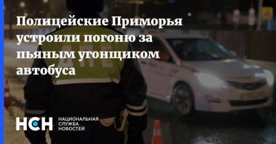 Полицейские Приморья устроили погоню за пьяным угонщиком автобуса - nsn.fm - Приморье край - Артем