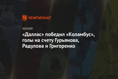 Михаил Григоренко - Антон Худобин - Александр Радулов - Денис Гурьянов - Владислав Гавриков - Джон Павелски - Джейми Бенн - «Даллас» победил «Коламбус», голы на счету Гурьянова, Радулова и Григоренко - championat.com