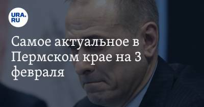 Самое актуальное в Пермском крае на 3 февраля. Вуз переходит на очное обучение, турфирмы массово разоряются - ura.news - Пермь - Пермский край