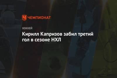 Кирилл Капризов - Кирилл Капризов забил третий гол в сезоне НХЛ - championat.com - шт. Колорадо - шт. Миннесота