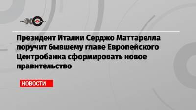 Джузеппе Конт - Марио Драги - Серджо Маттарелл - Президент Италии Серджо Маттарелла поручит бывшему главе Европейского Центробанка сформировать новое правительство - echo.msk.ru