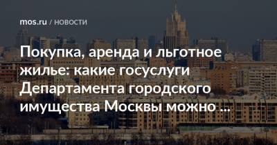 Покупка, аренда и льготное жилье: какие госуслуги Департамента городского имущества Москвы можно получить онлайн - mos.ru - Москва