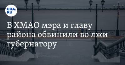 Наталья Комарова - Андрей Трубецкой - В ХМАО мэра и главу района обвинили во лжи губернатору - ura.news - Югра - район Сургутский